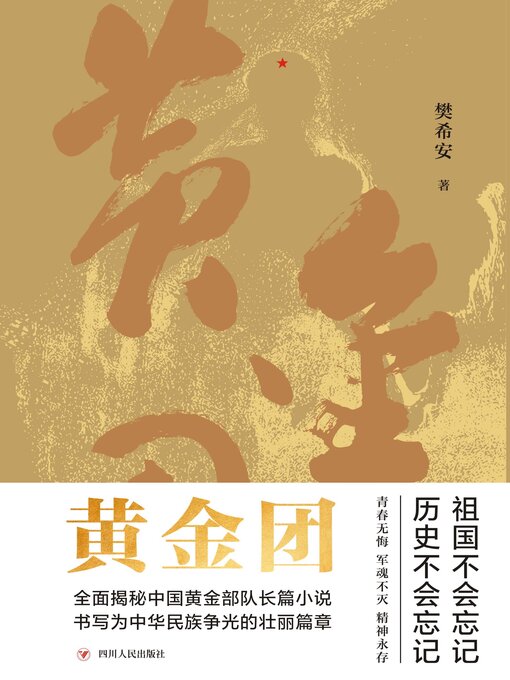 Title details for 黄金团 by 樊希安 - Available